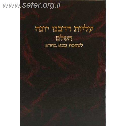 עליות דרבינו יונה השלם - בבא בתרא
