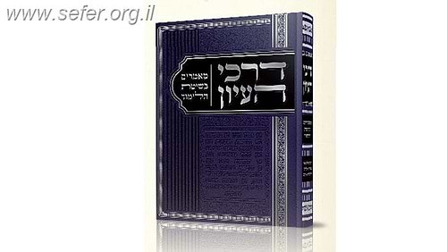 דרכי העיון / הרה