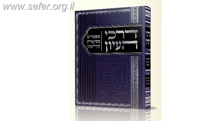 דרכי העיון / הרה"ג ר