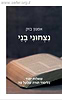 נצחוני בני - שאלות יסוד בלימוד תורה שבעל פה / הרב אמנון בזק