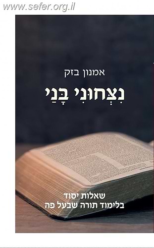 נצחוני בני - שאלות יסוד בלימוד תורה שבעל פה / הרב אמנון בזק