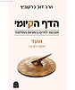הדף הקיומי - סדר מועד / הרב דב ברקוביץ