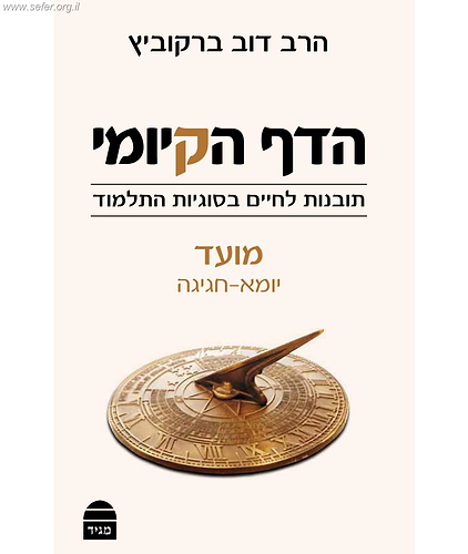 הדף הקיומי - סדר מועד / הרב דב ברקוביץ