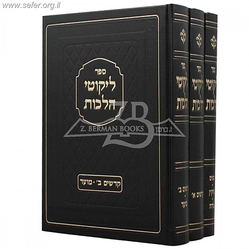 ליקוטי הלכות ג' כרכים / חפץ חיים