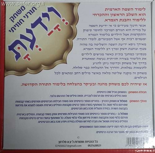 וידעת - משחק תורני חוויתי ללימוד השפה הארמית