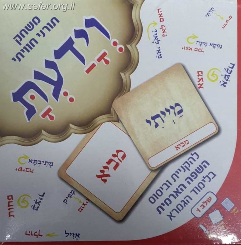 וידעת - משחק תורני חוויתי ללימוד השפה הארמית