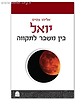 יואל בין משבר לתקווה / אליהו עסיס