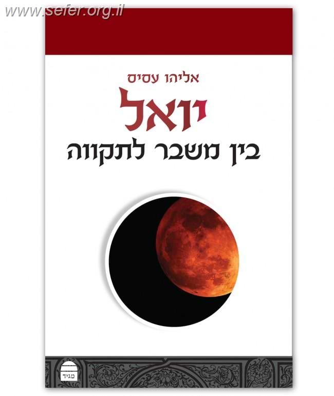 יואל בין משבר לתקווה / אליהו עסיס