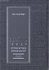 פרשגן חומש במדבר - ביאורים ומקורות לתרגום אונקלוס / הרב פוזן