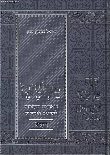 פרשגן חומש במדבר - ביאורים ומקורות לתרגום אונקלוס / הרב פוזן