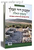 עקבות דוד המלך בעמק האלה