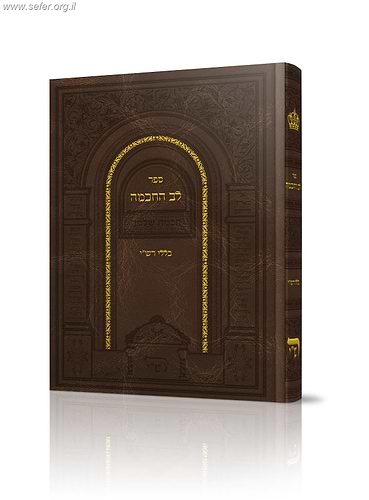 לב החכמה - כללי רש