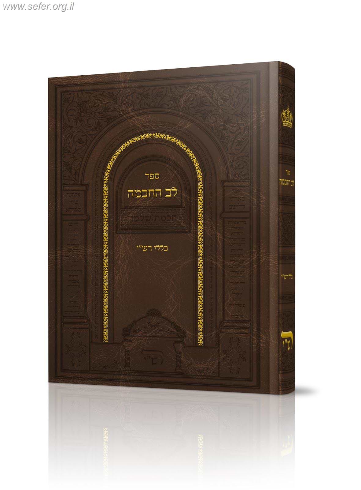 לב החכמה - כללי רש"י / הרב מאיר מימון