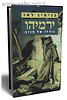 ירמיהו - גורלו של חוזה / בנימין לאו