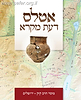 אטלס דעת מקרא