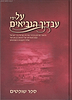 על ידי עבדיך הנביאים - שופטים / מאיר למברסקי