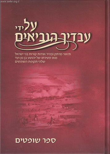 על ידי עבדיך הנביאים - שופטים / מאיר למברסקי