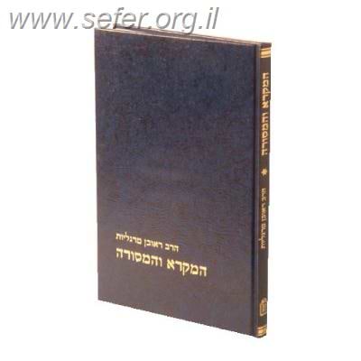 המקרא והמסורה / הרב ראובן מרגליות