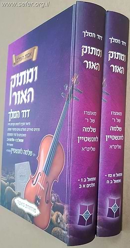 ומתוק האור דוד המלך ב' כרכים