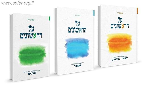סט על הראשונים ג' כרכים - עיוני פשט ועיוני דרש בספרי נביאים ראשונים / נעם פרל