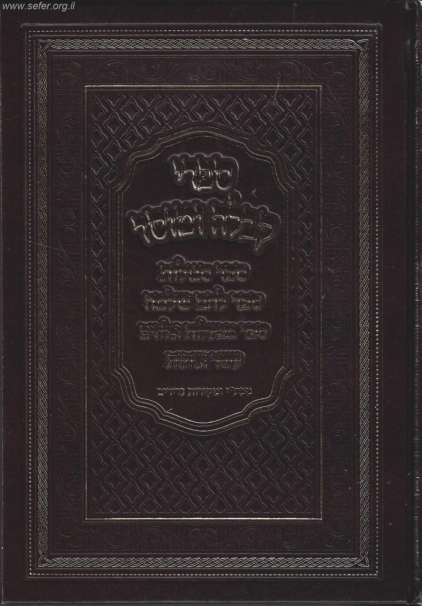 ספרי קבלה ומוסר - ספר סגולות, לחם שלמה,  מפעלות אלקים, עשר אותות
