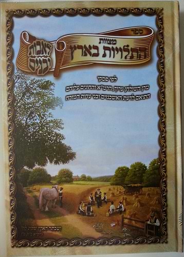 מצוות התלויות בארץ - לאבות ובנים