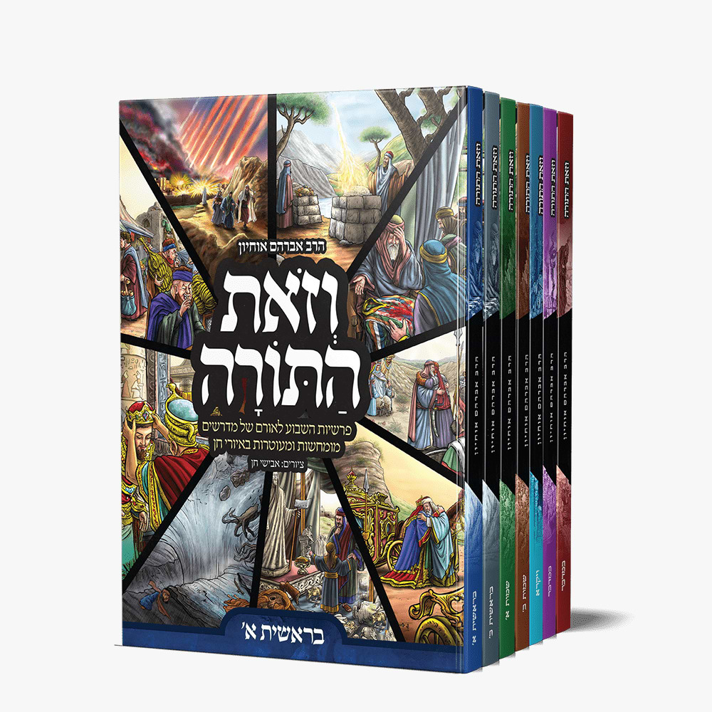 וזאת התורה - סט ז