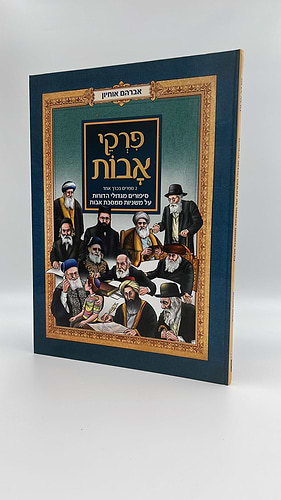  מסכת אבות עם גדולי הדורות ב' חלקים / אברהם אוחיון 
