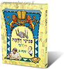 פניני הלכה לילדים - הלכות שבת ב'