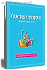 תלמוד ישראלי - הדף היומי לילדים (1)