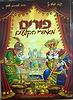 פורים מאחורי הקלעים