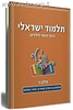 תלמוד ישראלי - הדף היומי לילדים (6) כרך חדש!!!