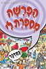 הפרשה מספרת לי - במדבר