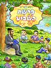 פרשת השבוע לילדי ישראל - דברים