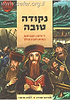 נקודה טובה - קומיקס לילדים / ברסלב