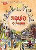 השבת מספרת לי - למינציה
