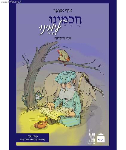 חכמינו לימינו -  אגדות חז