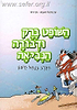 השופט ברק ודבורה הנביאה - הקרב בנחל קישון