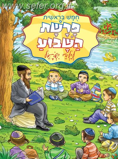 פרשת השבוע לילדי ישראל - בראשית