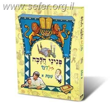 פניני הלכה לילדים - הלכות שבת א