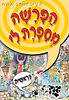 הפרשה מספרת לי - בראשית