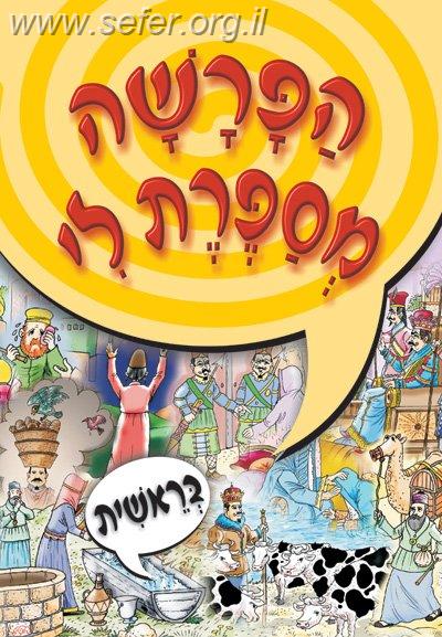 הפרשה מספרת לי - בראשית