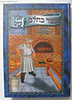 בשר בחלב לאבות ובנים