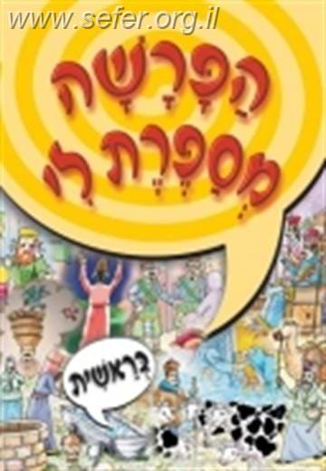 הפרשה מספרת לי - סט ה' כרכים 