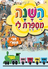 השנה מספרת לי - חגי תשרי