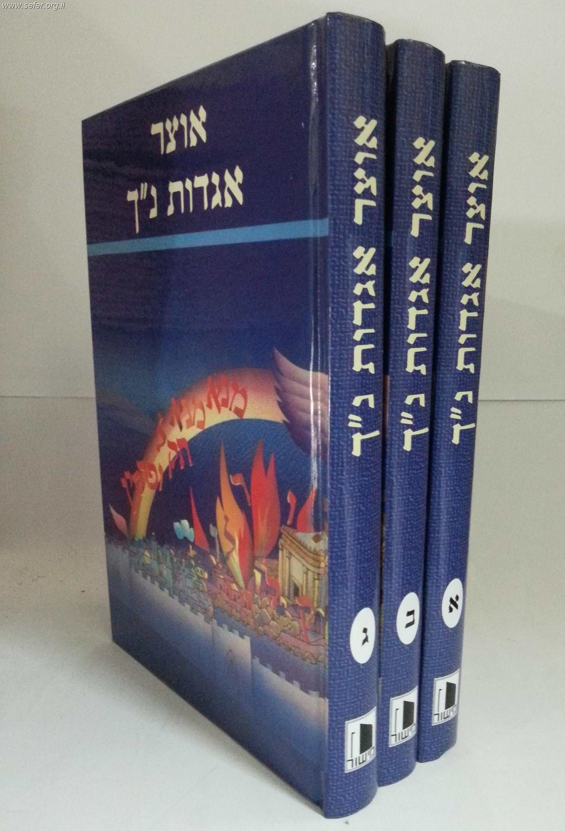 אוצר אגדות נ"ך ג