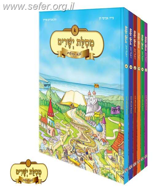 מסילת ישרים לצאן קדושים סט ו