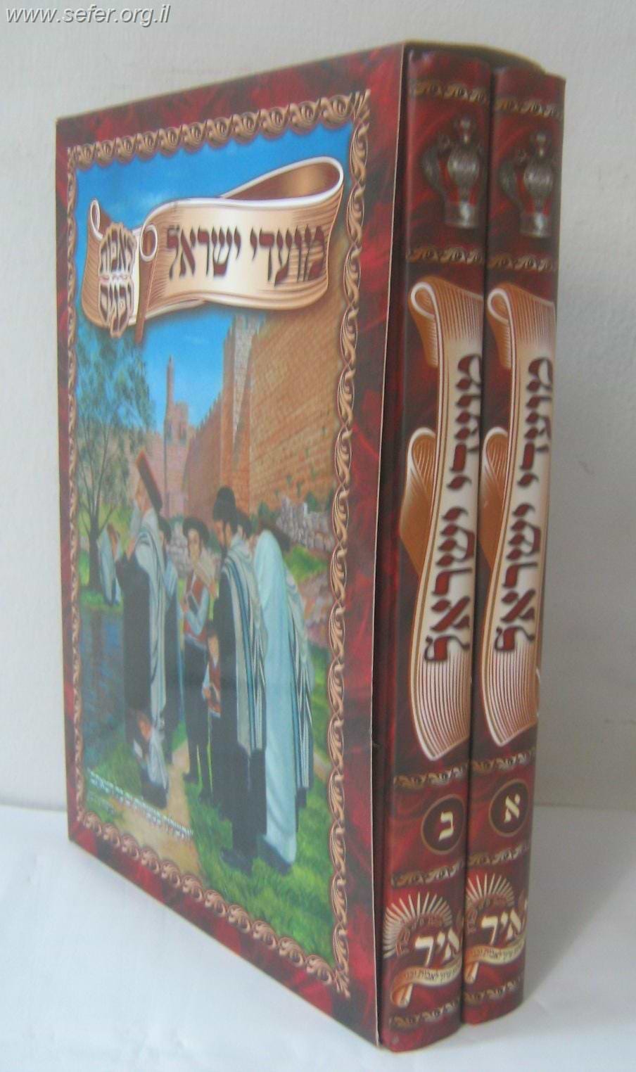 מועדי ישראל - לאבות ובנים ב