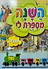 השנה מספרת לי - חנוכה