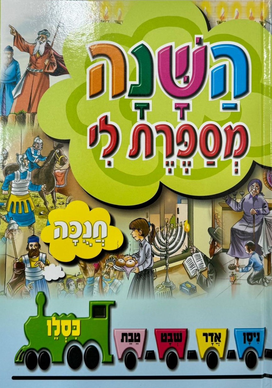 השנה מספרת לי - חנוכה